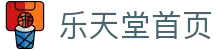 乐天堂首页-中国电竞赛事及体育赛事平台
